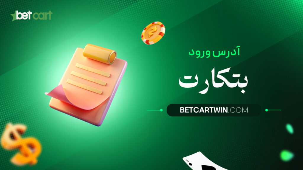 آدرس-ورود-بتکارت