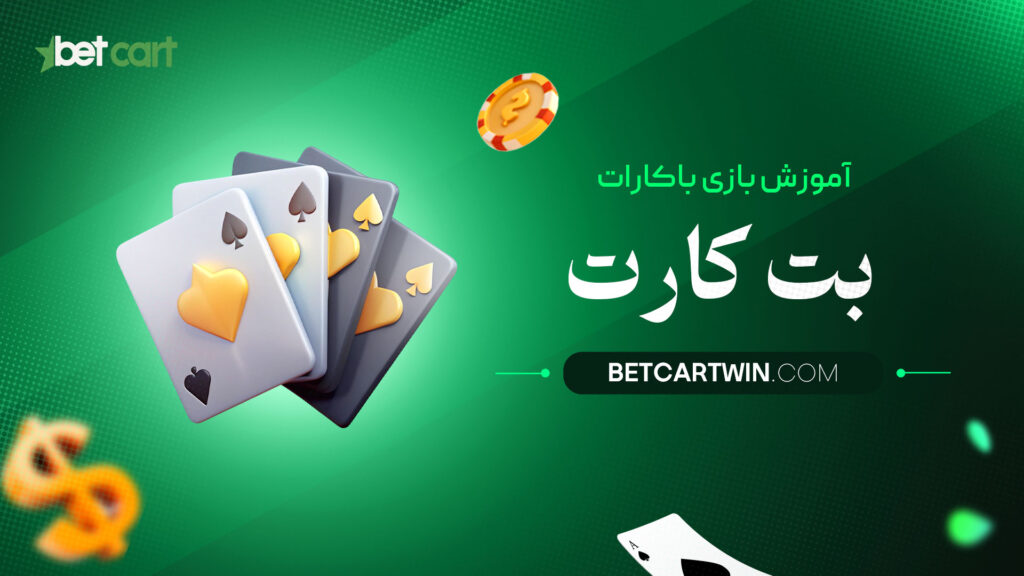آموزش-بازی-باکارات-بت-کارت