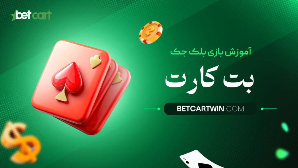 آموزش-بازی-بلک-جک-بت-کارت