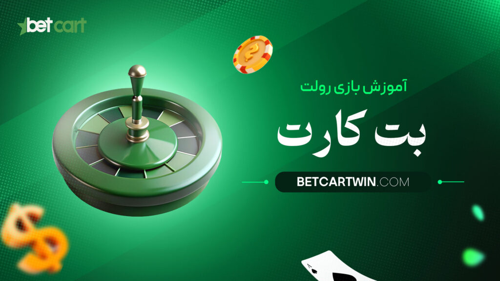 آموزش-بازی-رولت-بت-کارت