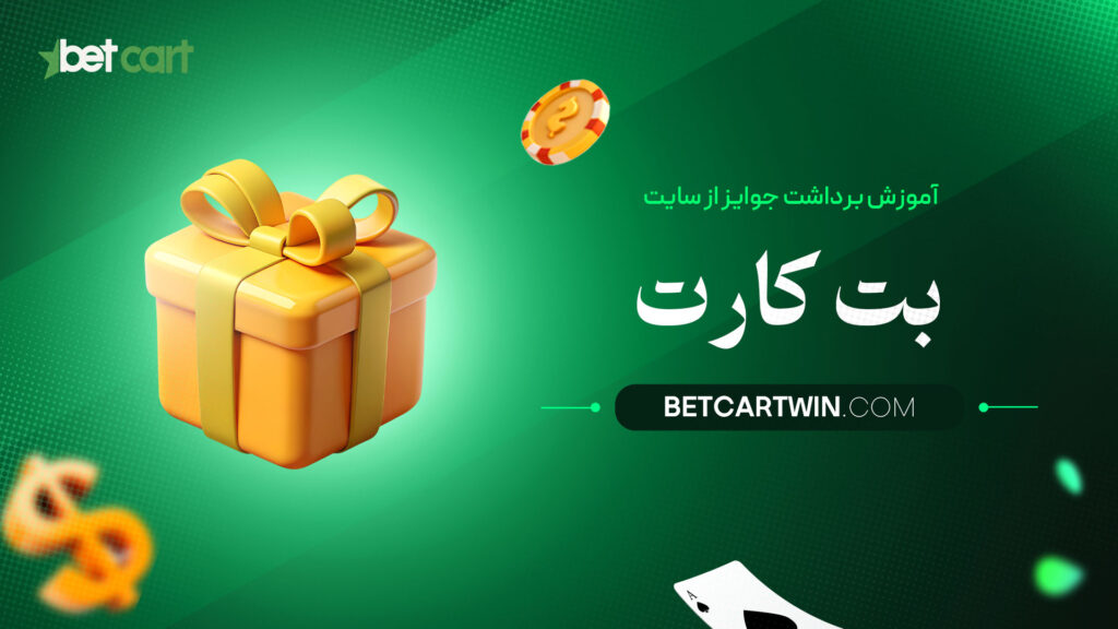 آموزش-برداشت-جوایز-از-سایت-بت-کارت