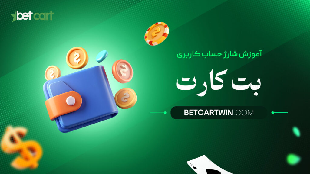آموزش-شارژ-حساب-کاربری-بت-کارت