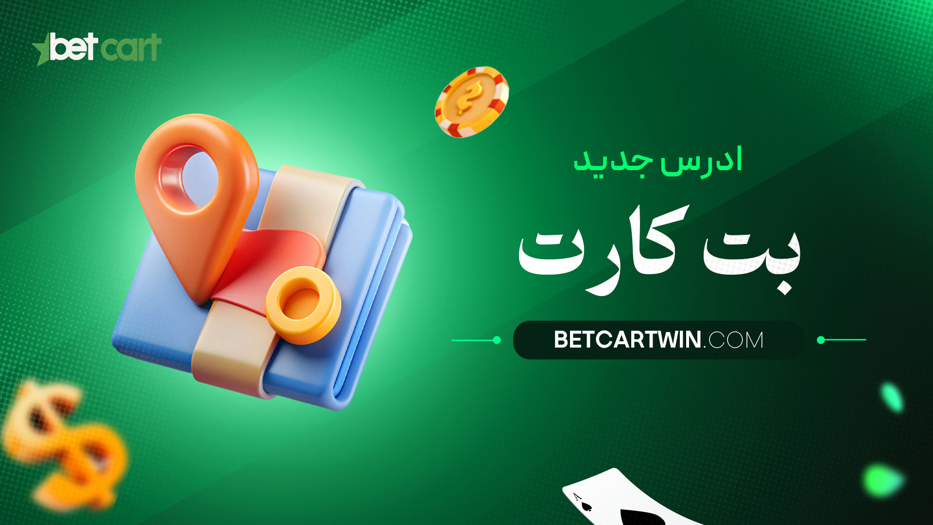 ادرس-جدید-بت-کارت