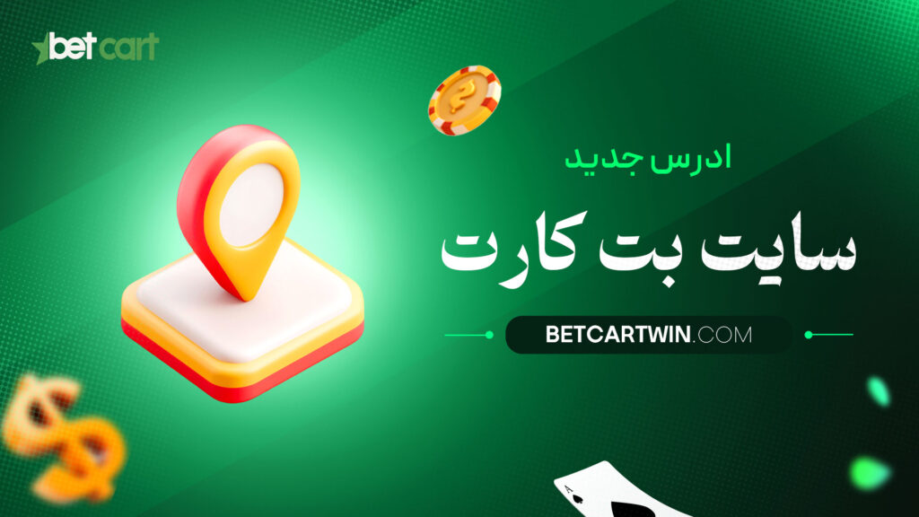 ادرس-جدید-سایت-بت-کارت