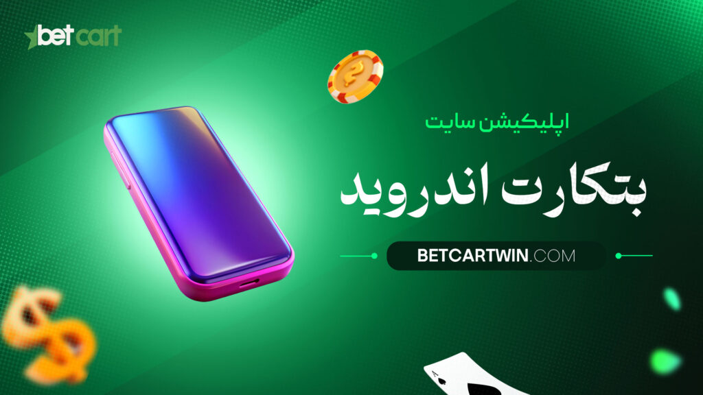 اپلیکیشن-سایت-بتکارت-اندروید