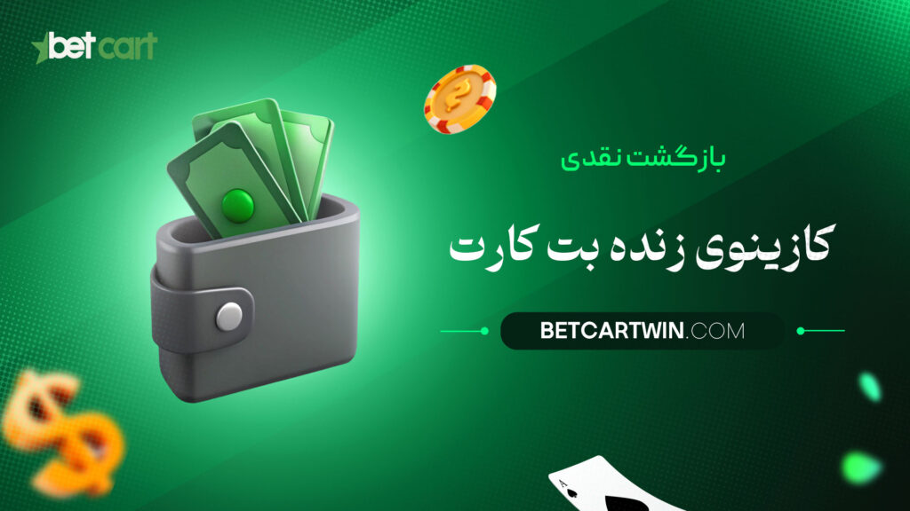 بازگشت نقدی کازینوی زنده بت کارت