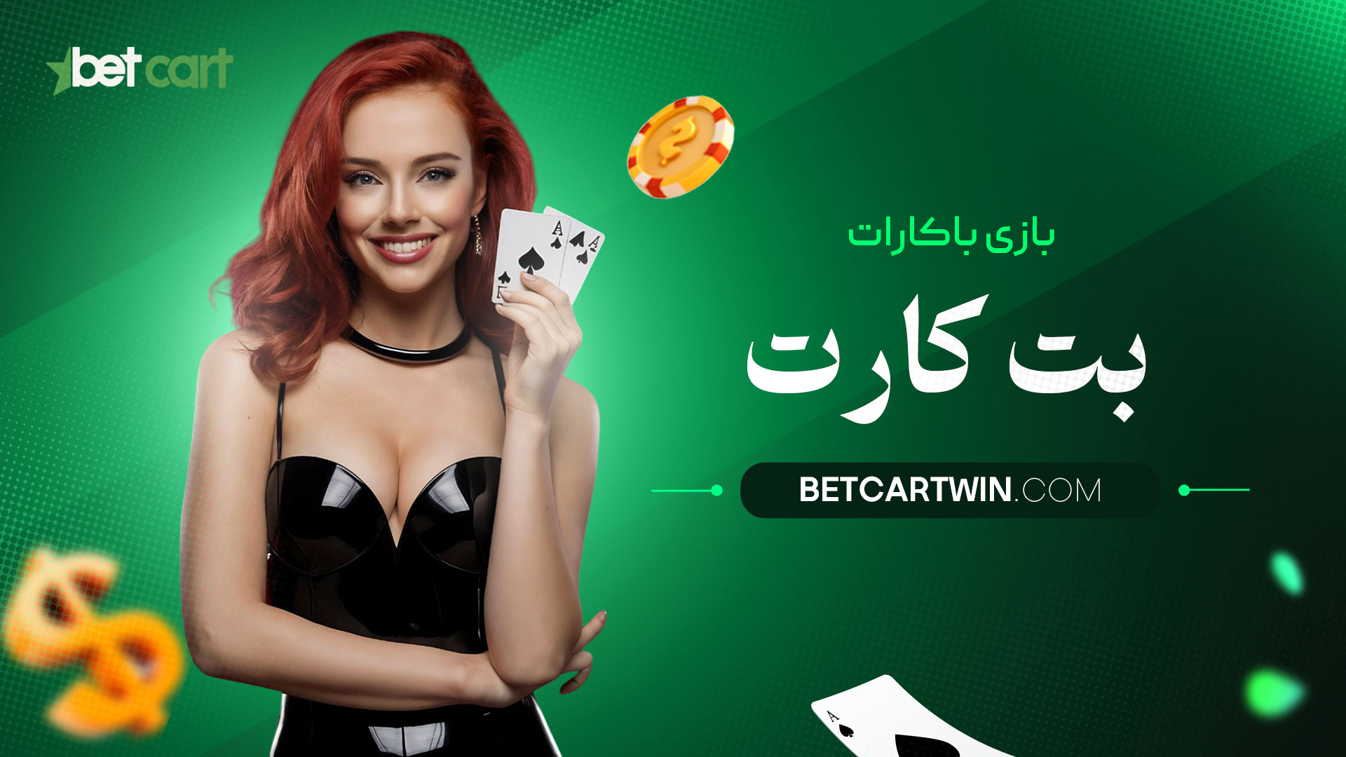 بازی-باکارات-بت-کارت