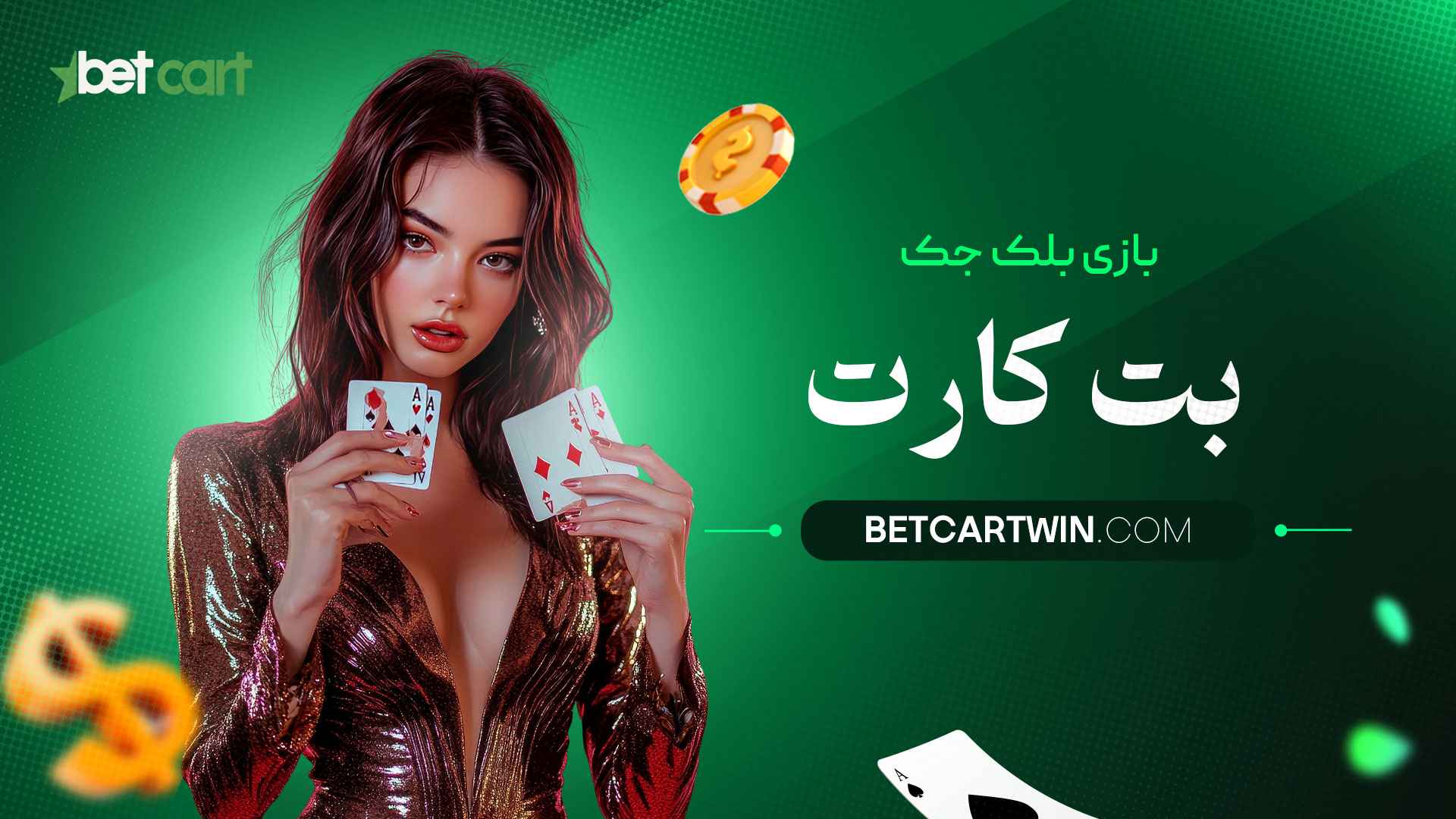 بازی-بلک-جک-بت-کارت