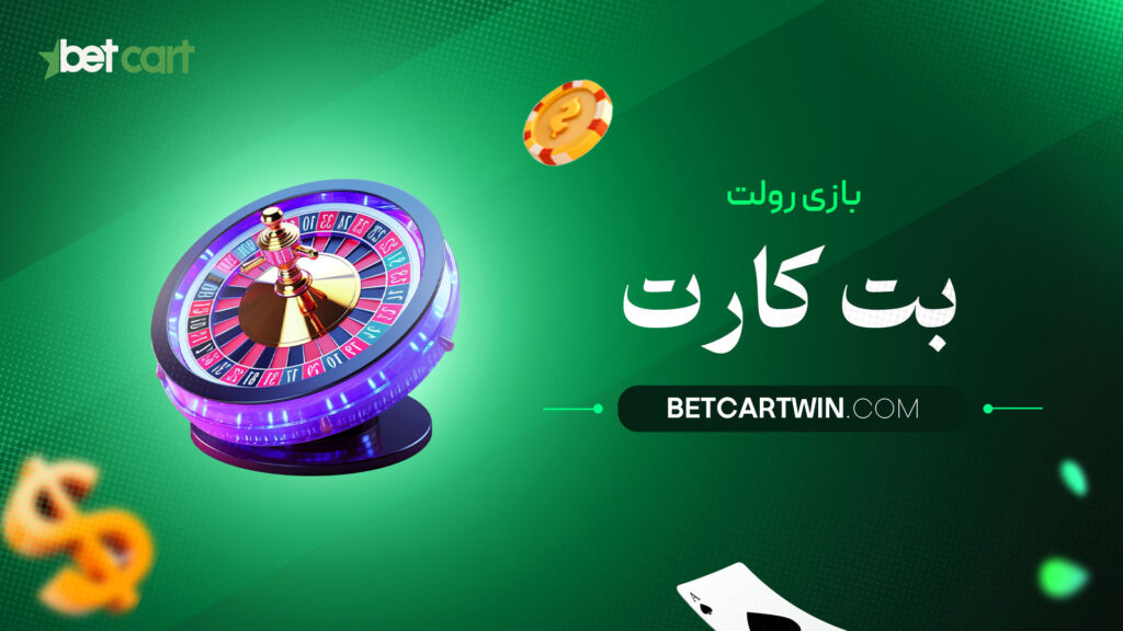 بازی-رولت-بت-کارت