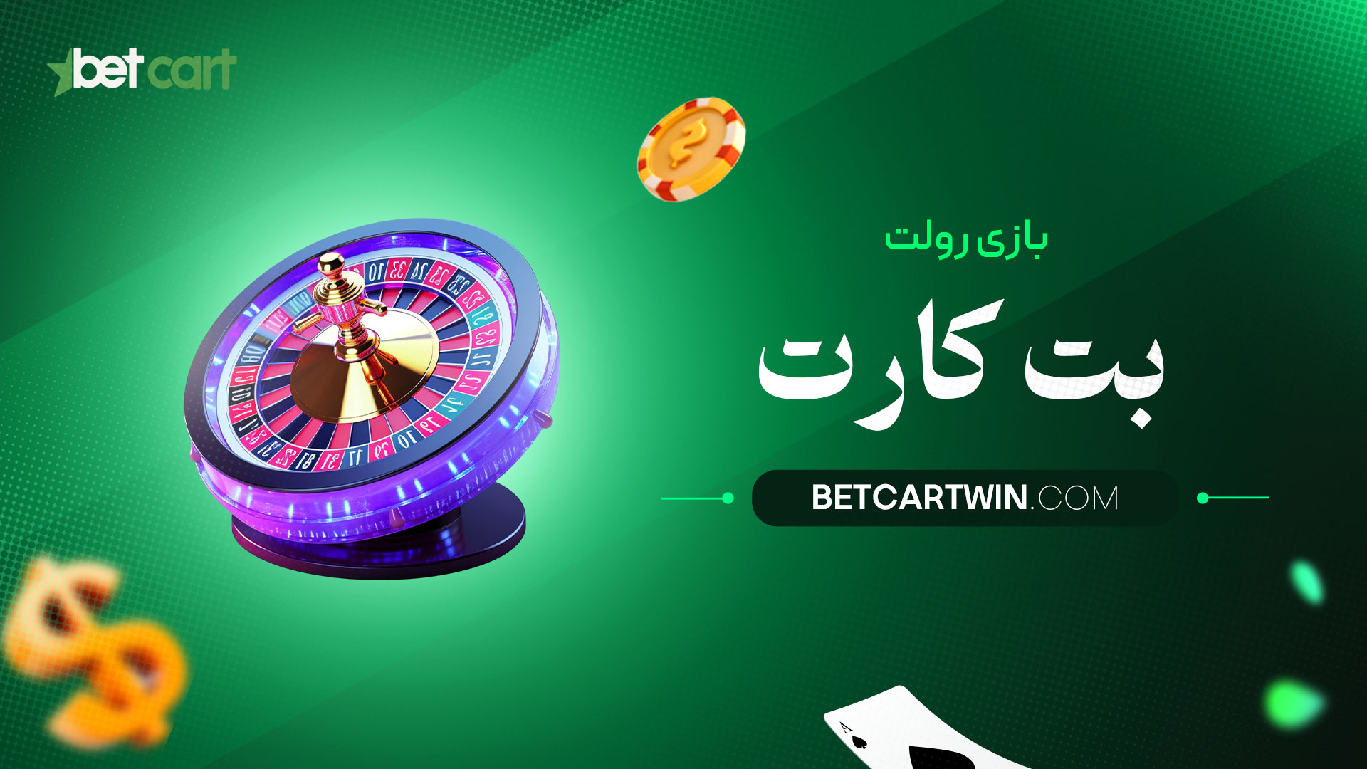 بازی-رولت-بت-کارت
