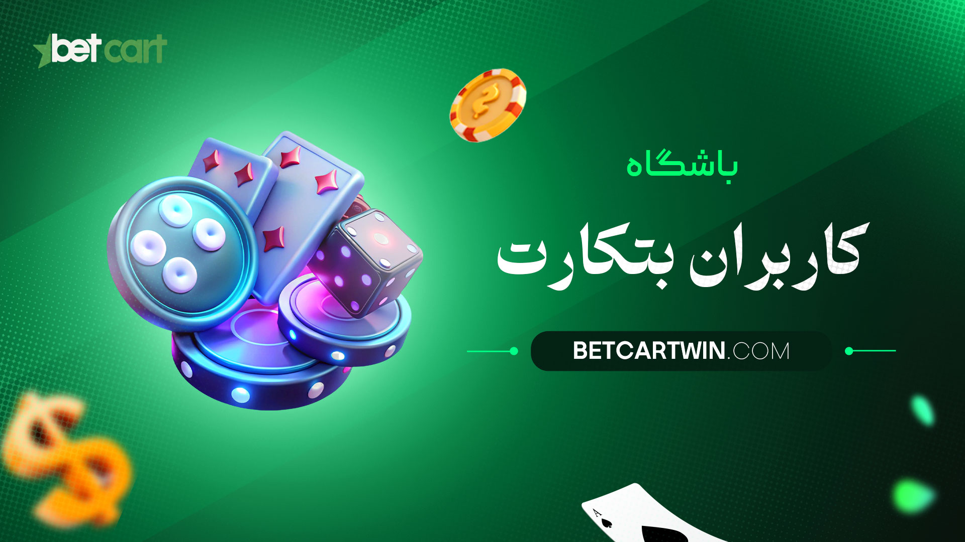 باشگاه-کاربران-بتکارت