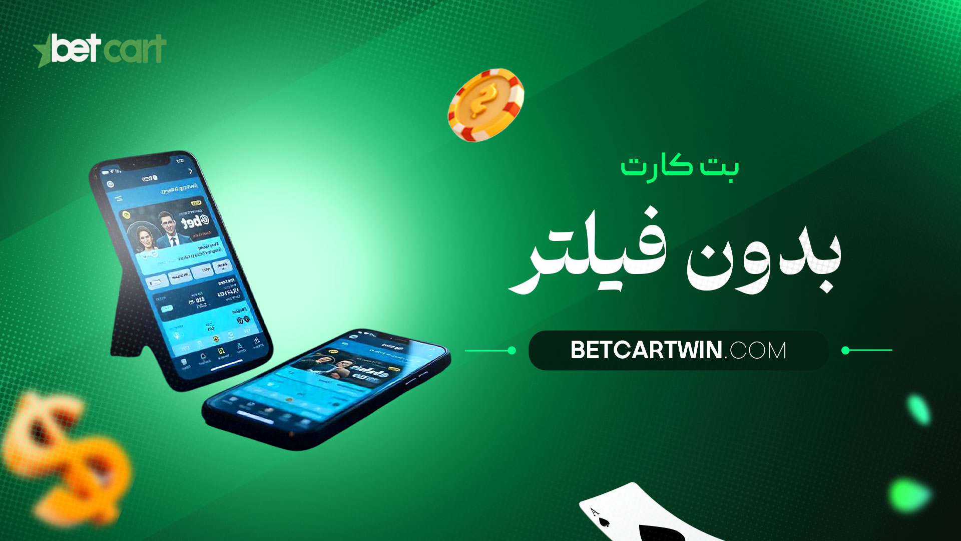 بت-کارت-بدون-فیلتر