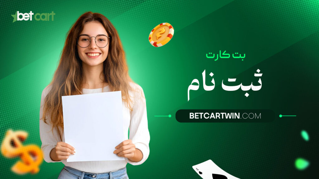 بت-کارت-ثبت-نام