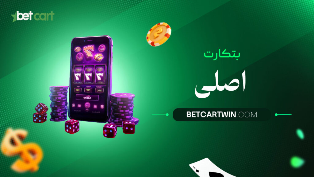 بتکارت اصلی
