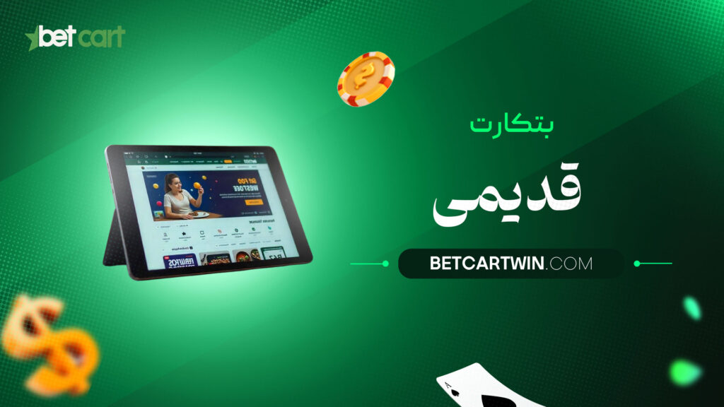 بتکارت قدیمی