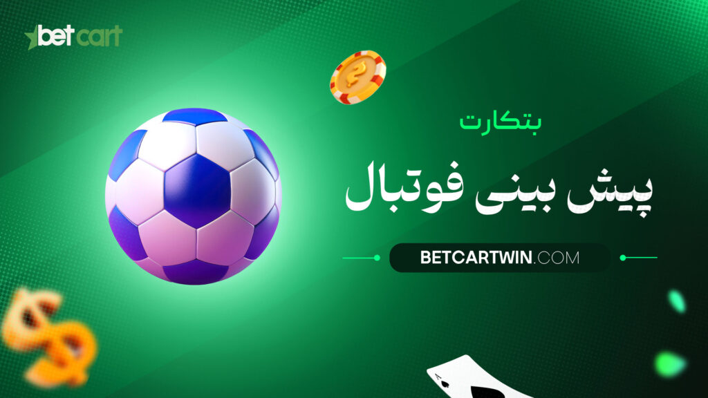 بتکارت-پیش-بینی-فوتبال