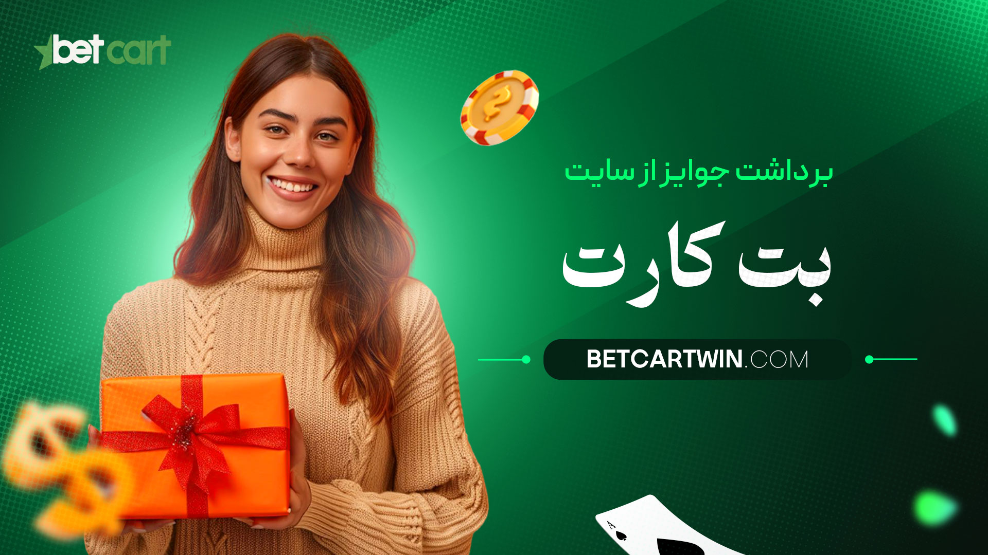 برداشت-جوایز-از-سایت-بت-کارت