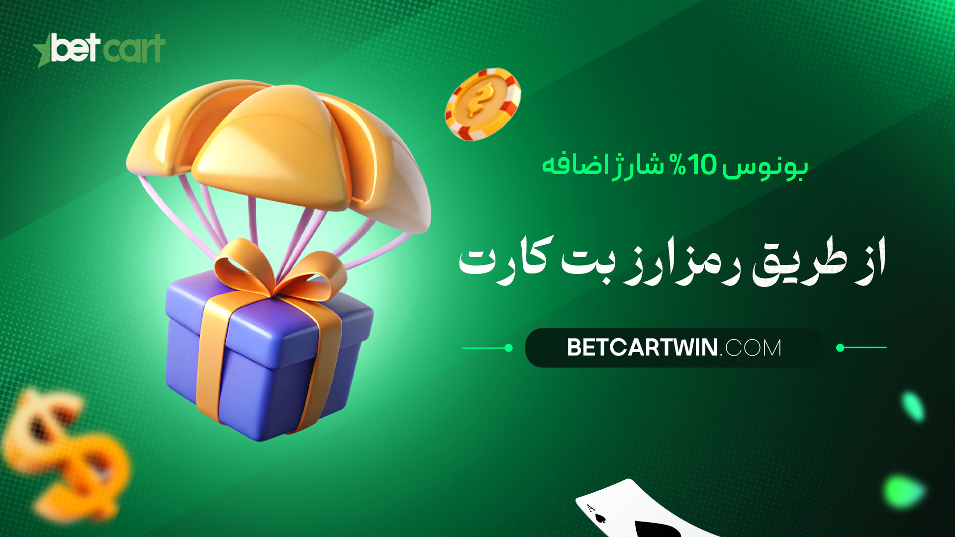 بونوس-10%-شارژ-اضافه-از-طریق-رمزارز-بت-کارت