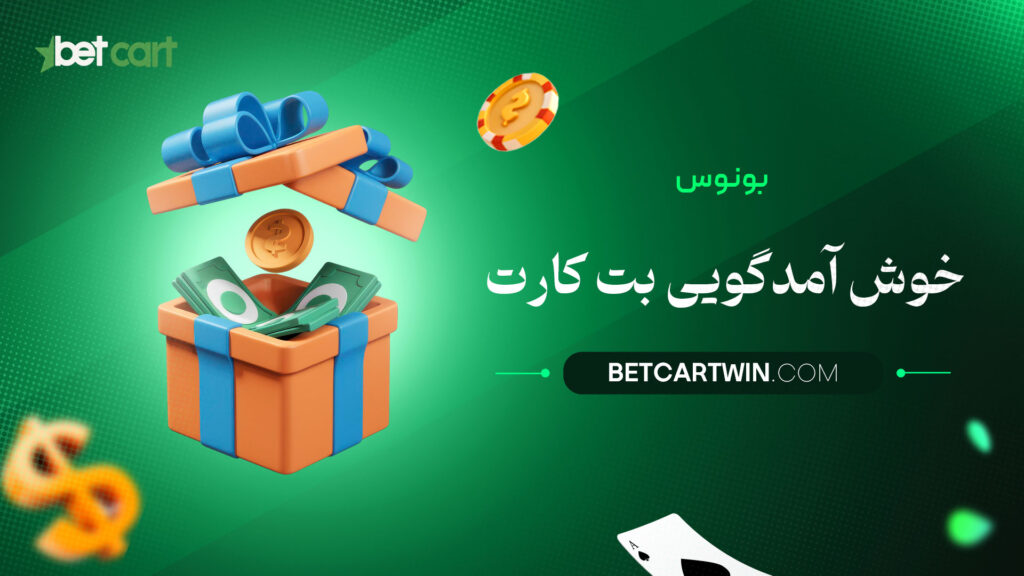 بونوس خوش آمدگویی بت کارت
