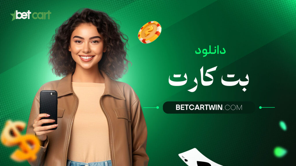 دانلود-بت-کارت