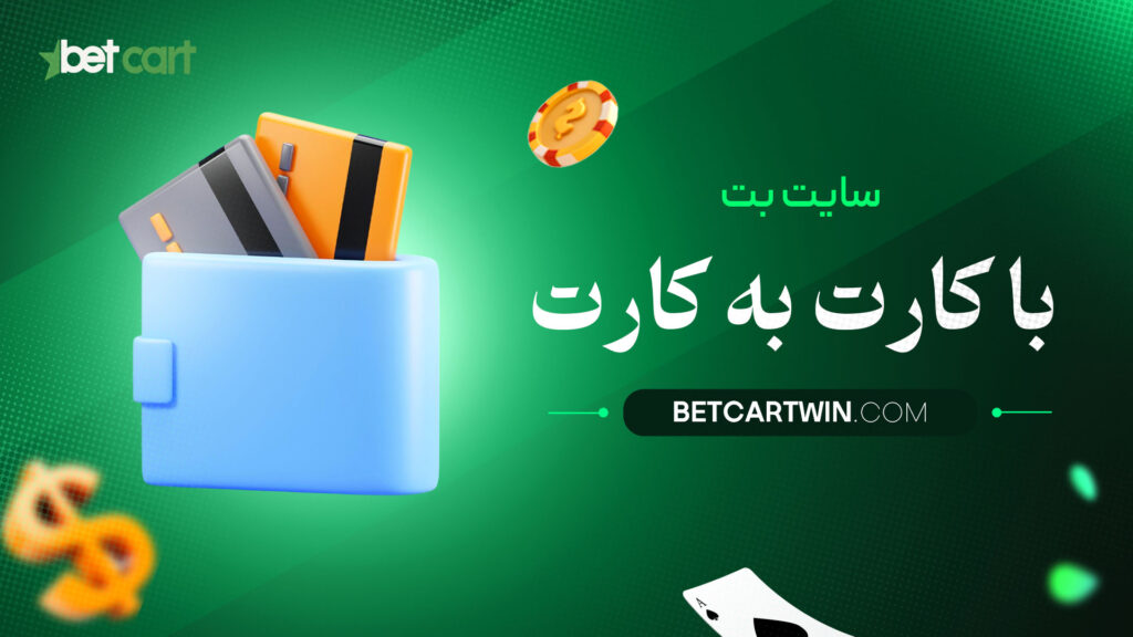 سایت-بت-با-کارت-به-کارت