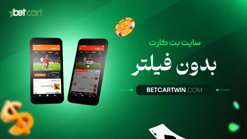 سایت-بت-کارت-بدون-فیلتر