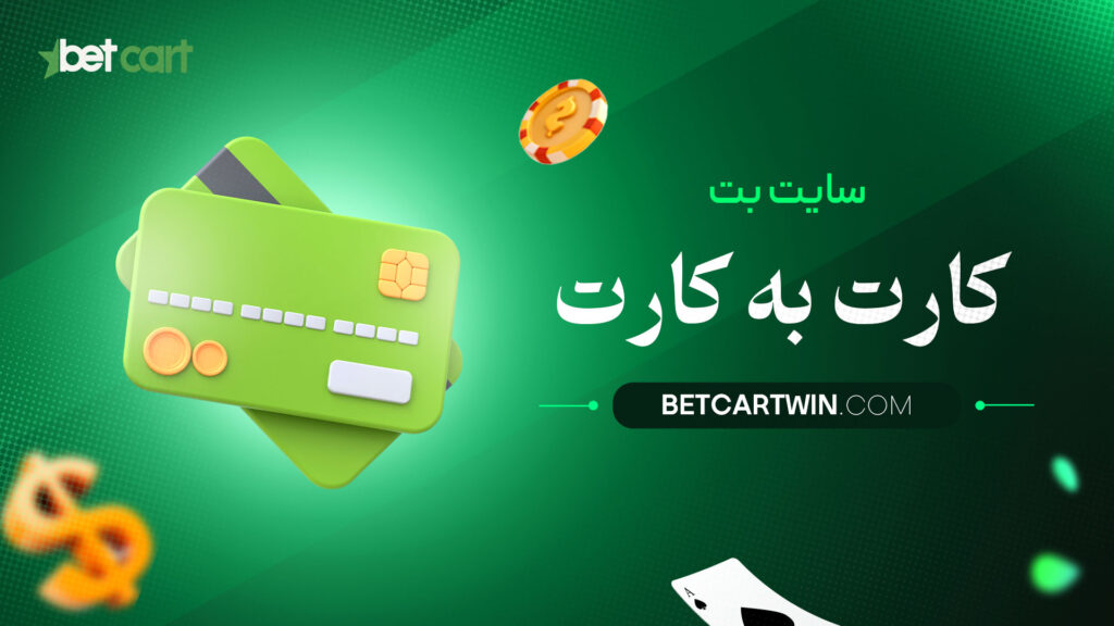 سایت بت کارت به کارت
