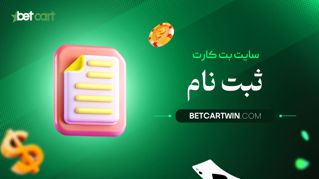 سایت-بت-کارت-ثبت-نام