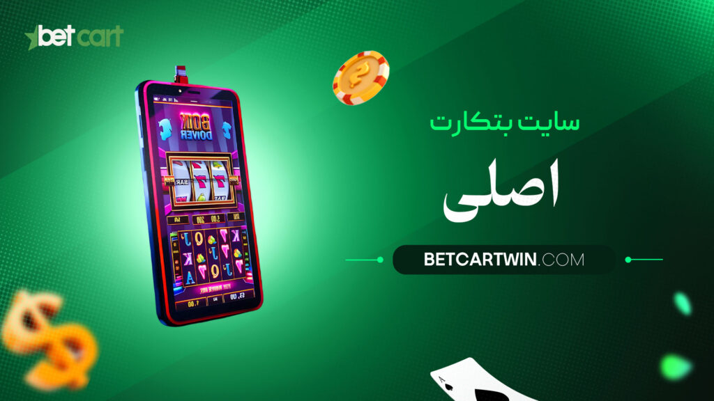 سایت-بتکارت-اصلی