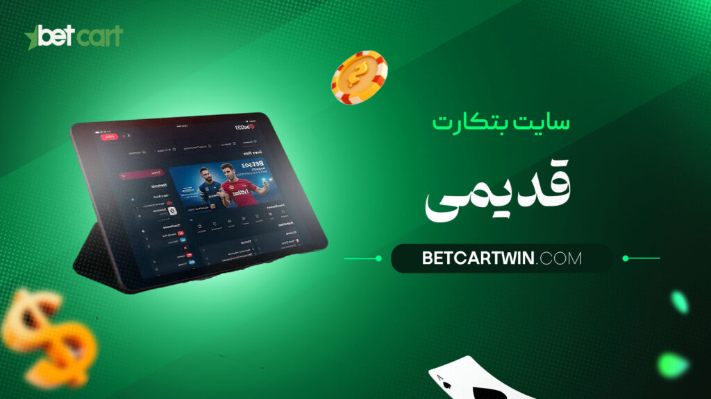 سایت-بتکارت-قدیمی