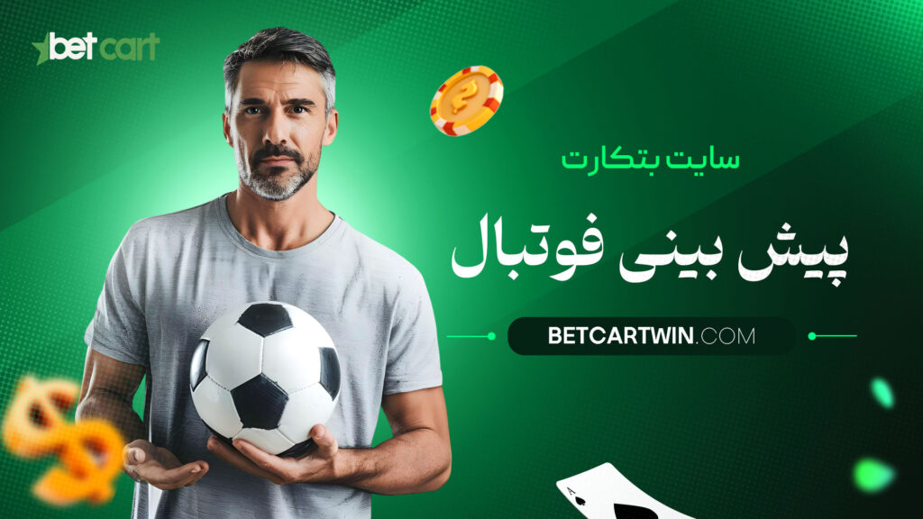 سایت بتکارت پیش بینی فوتبال