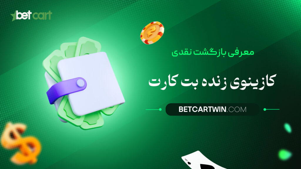 معرفی-بازگشت-نقدی-کازینوی-زنده-بت-کارت
