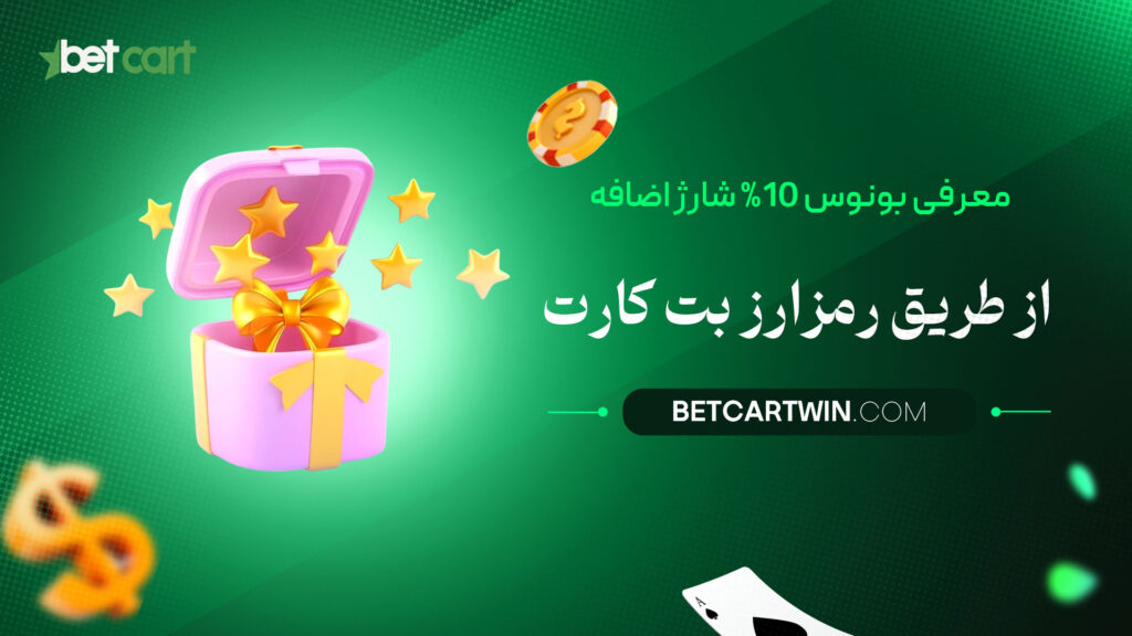 معرفی-بونوس-10%-شارژ-اضافه-از-طریق-رمزارز-بت-کارت