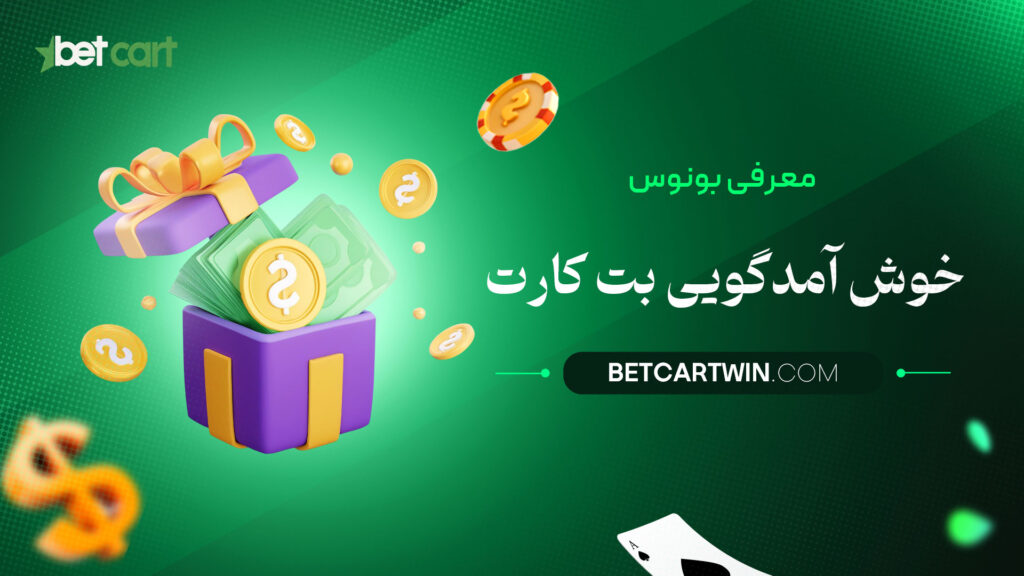 معرفی-بونوس-خوش-آمدگویی-بت-کارت