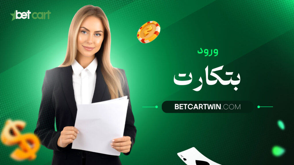 ورود بتکارت