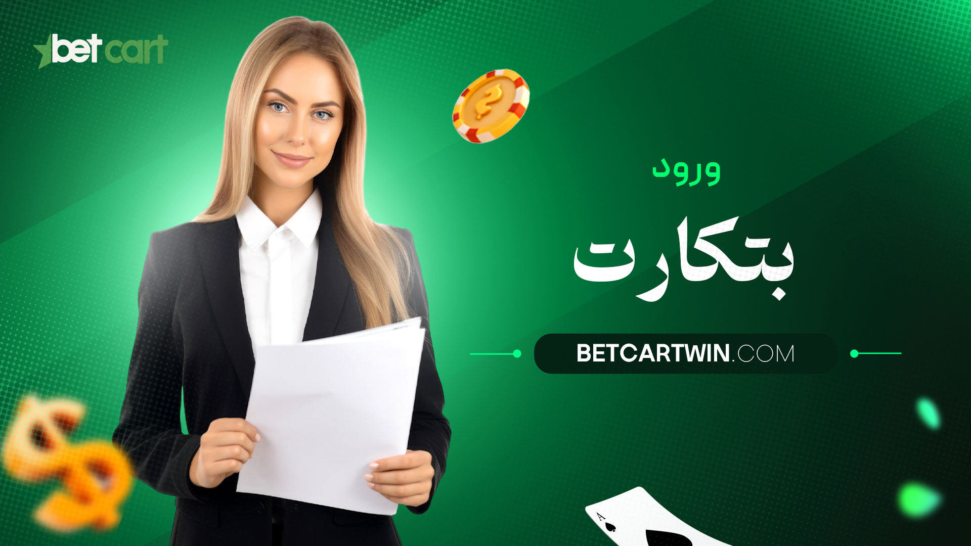 ورود-بتکارت