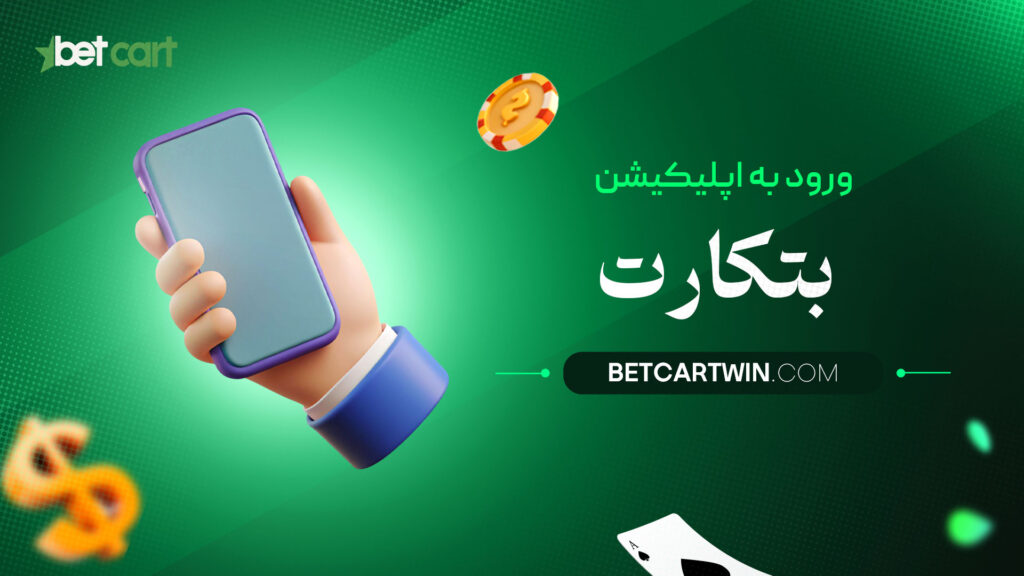 ورود-به-اپلیکیشن-بتکارت