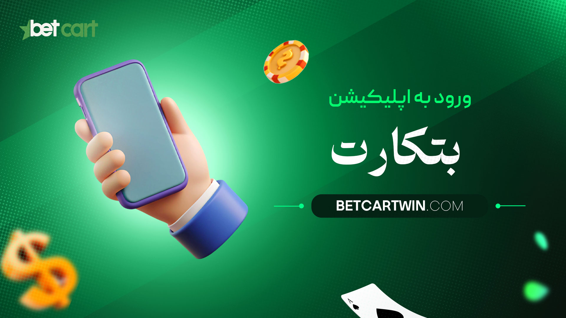 ورود-به-اپلیکیشن-بتکارت