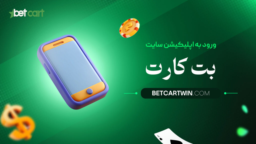 ورود-به-اپلیکیشن-سایت-بت-کارت