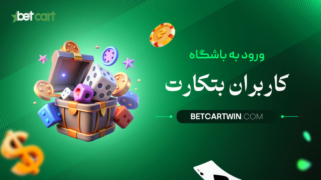 ورود-به-باشگاه-کاربران-بتکارت